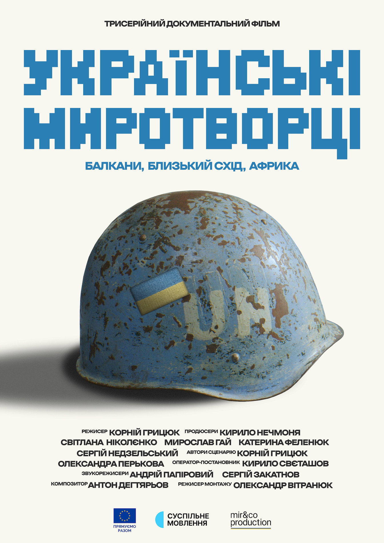 Українські миротворці