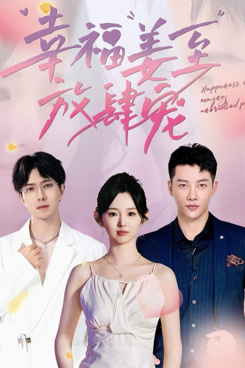 幸福姜至放肆宠