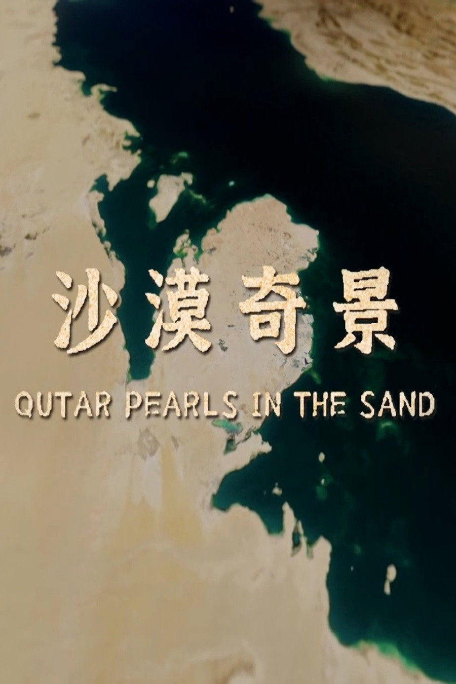 沙漠奇景