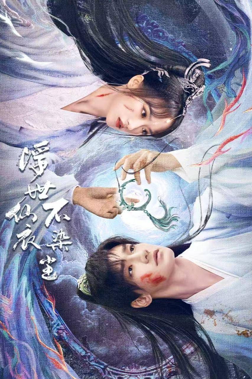 浮世仙衣不染尘