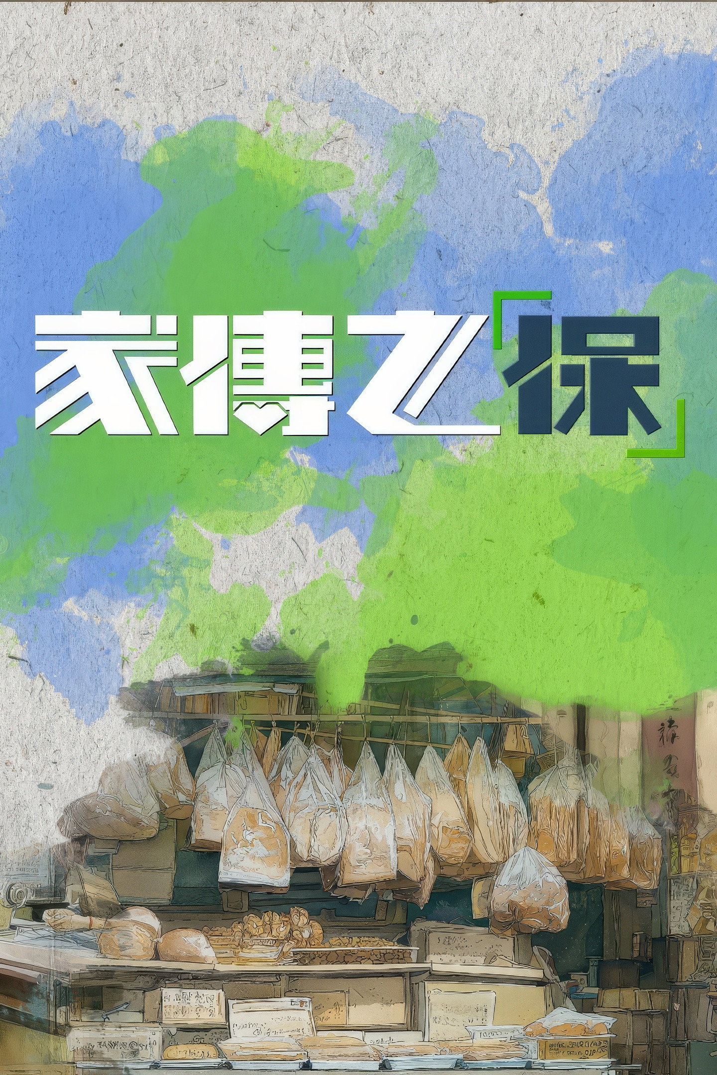 家傳之「保」
