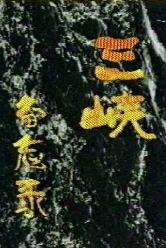 三峡备忘录