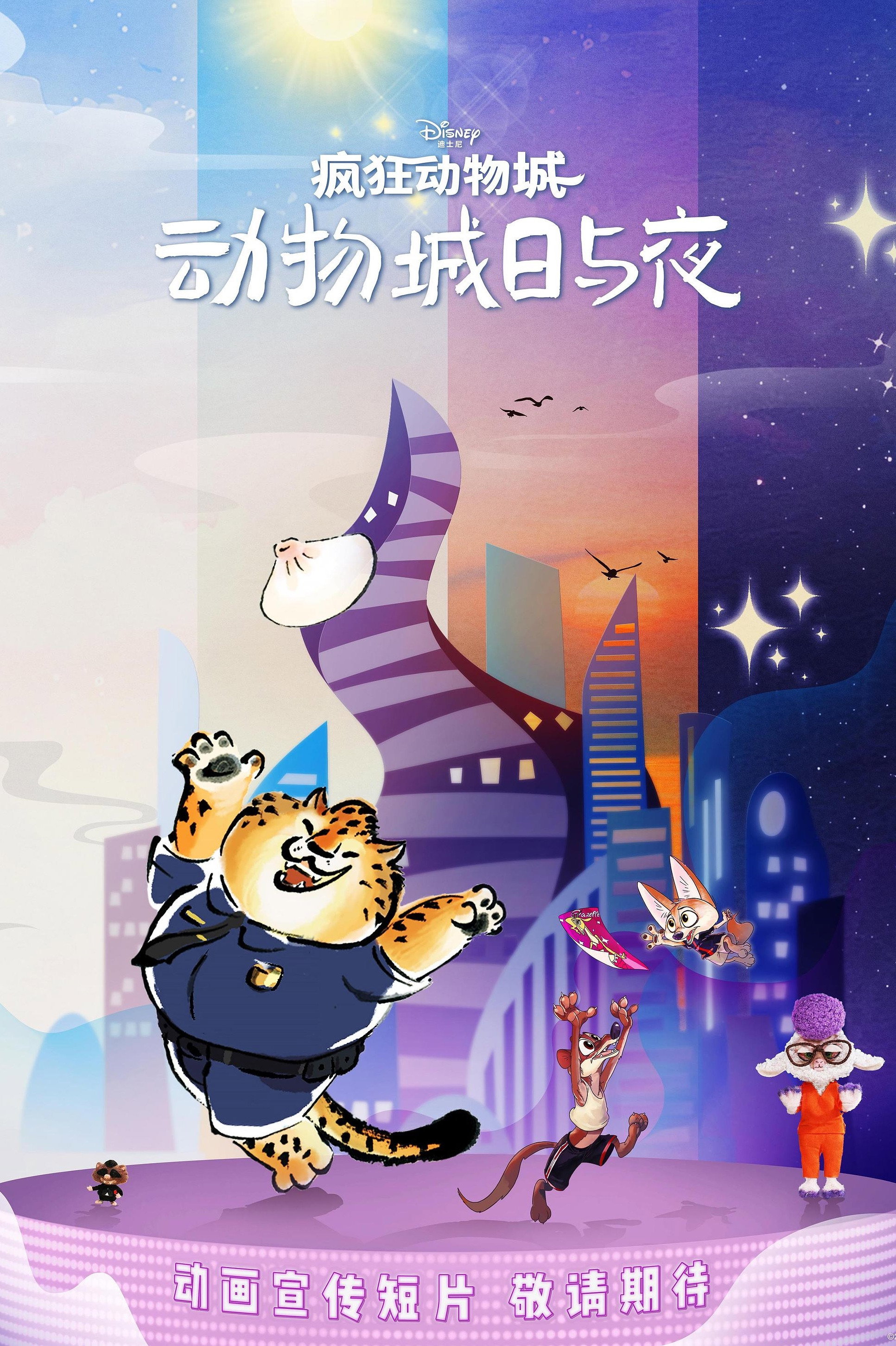 疯狂动物城：动物城日与夜