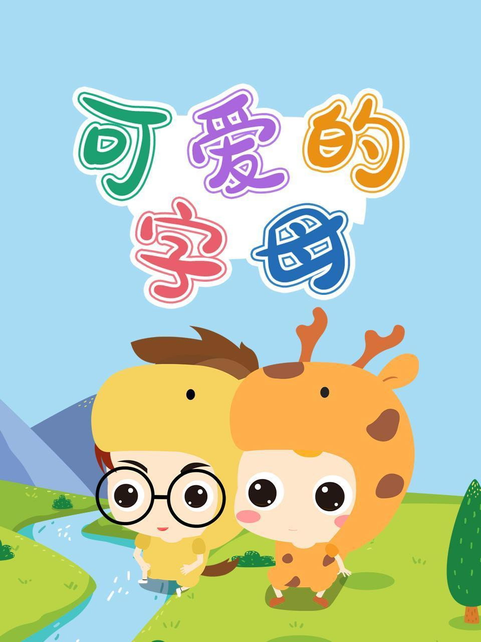 可爱的字母