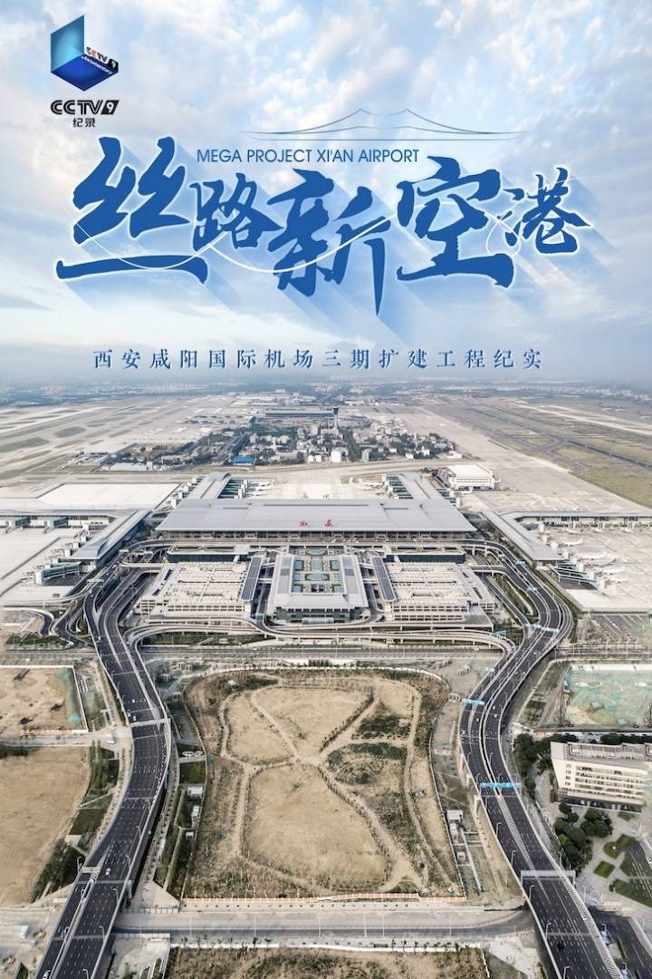 丝路新空港