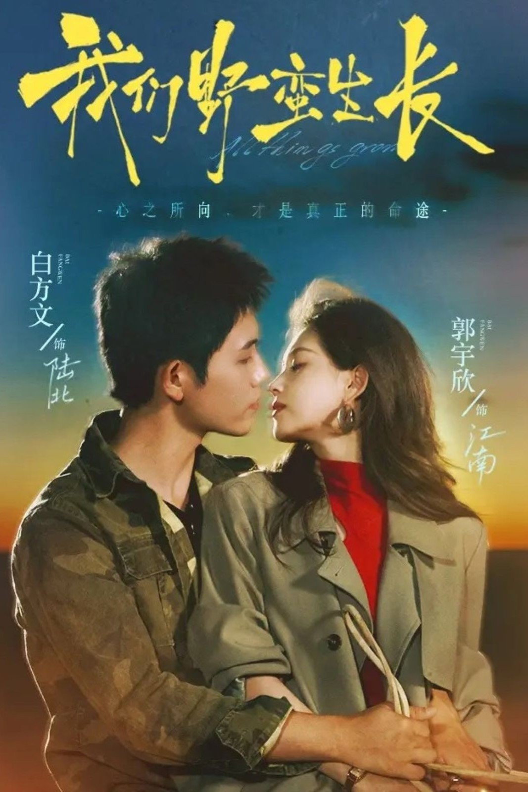 我们野蛮生长