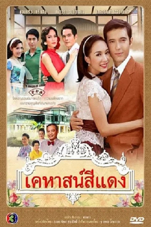 เคหาสน์สีแดง