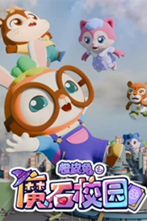 橙皮兔之魔石校园