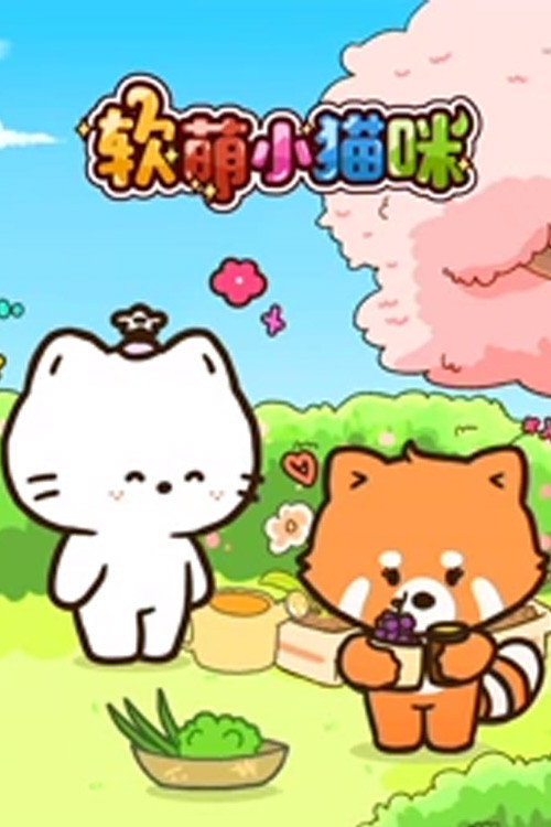 软萌小猫咪