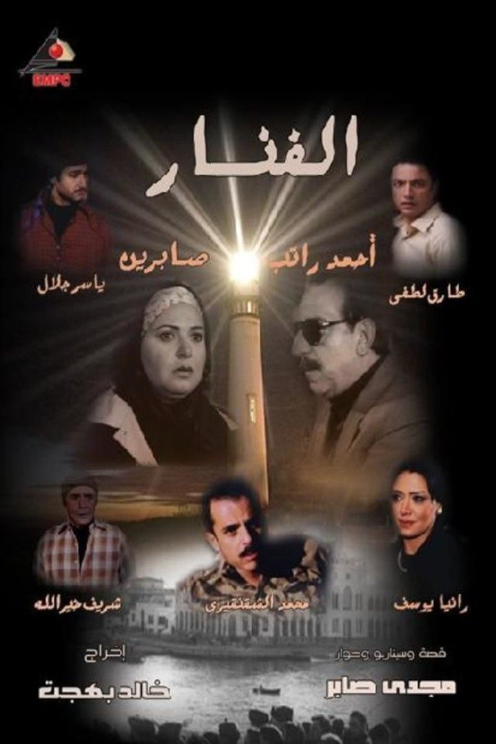 الفنار