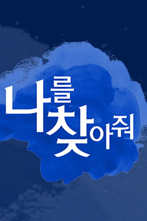 나를 찾아줘