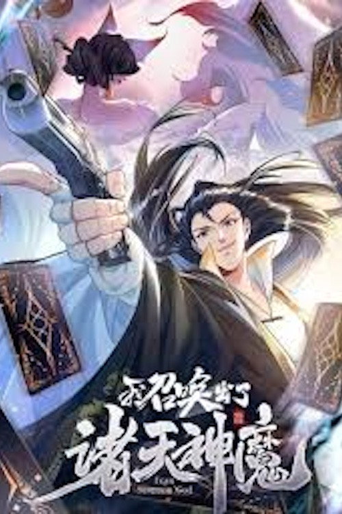 我召唤出了诸天神魔:动态漫