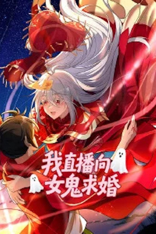 我直播向女鬼求婚 动态漫画