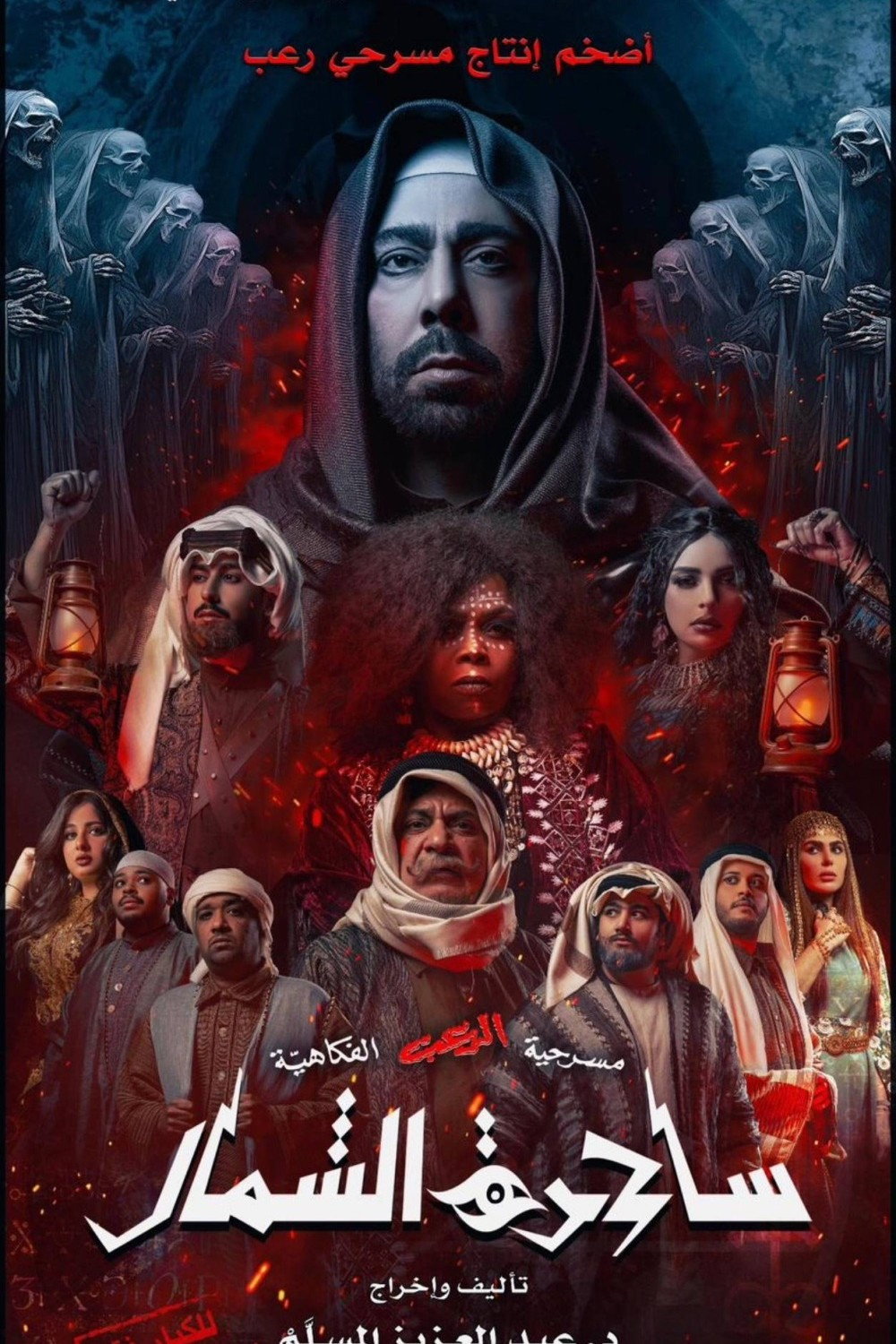 ساحرة الشمال