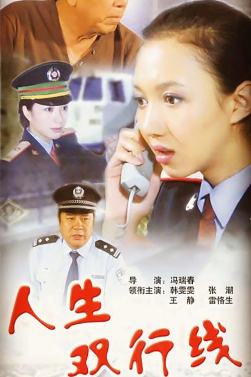 人生双行线