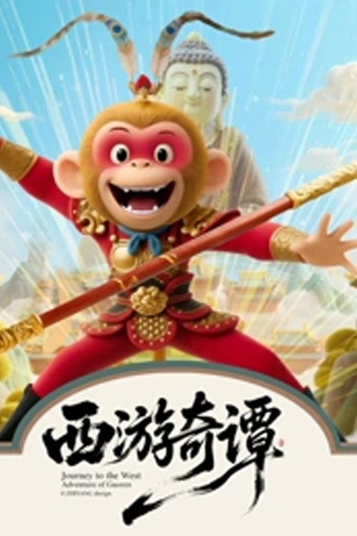 西游奇谭