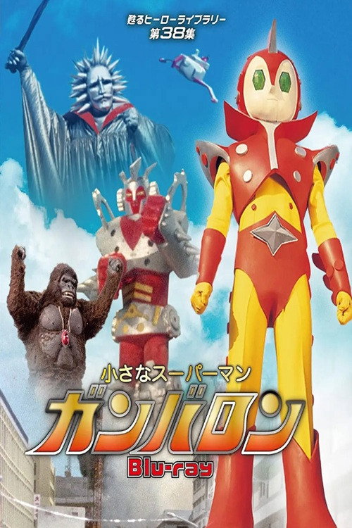 小さなスーパーマン ガンバロン