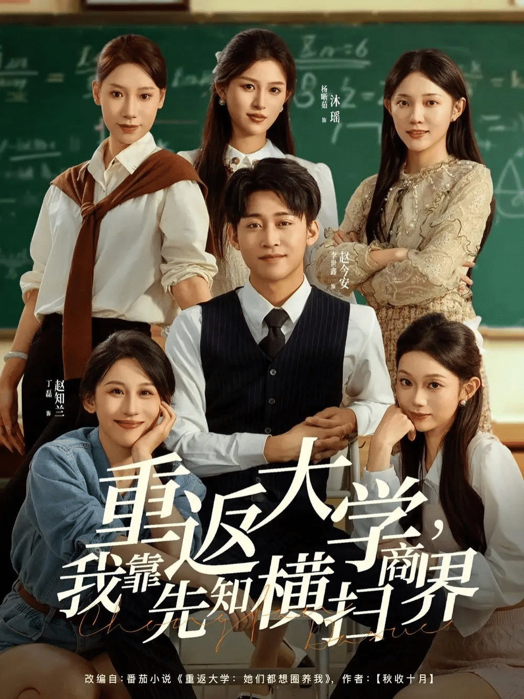 重返大学，我靠先知横扫商界