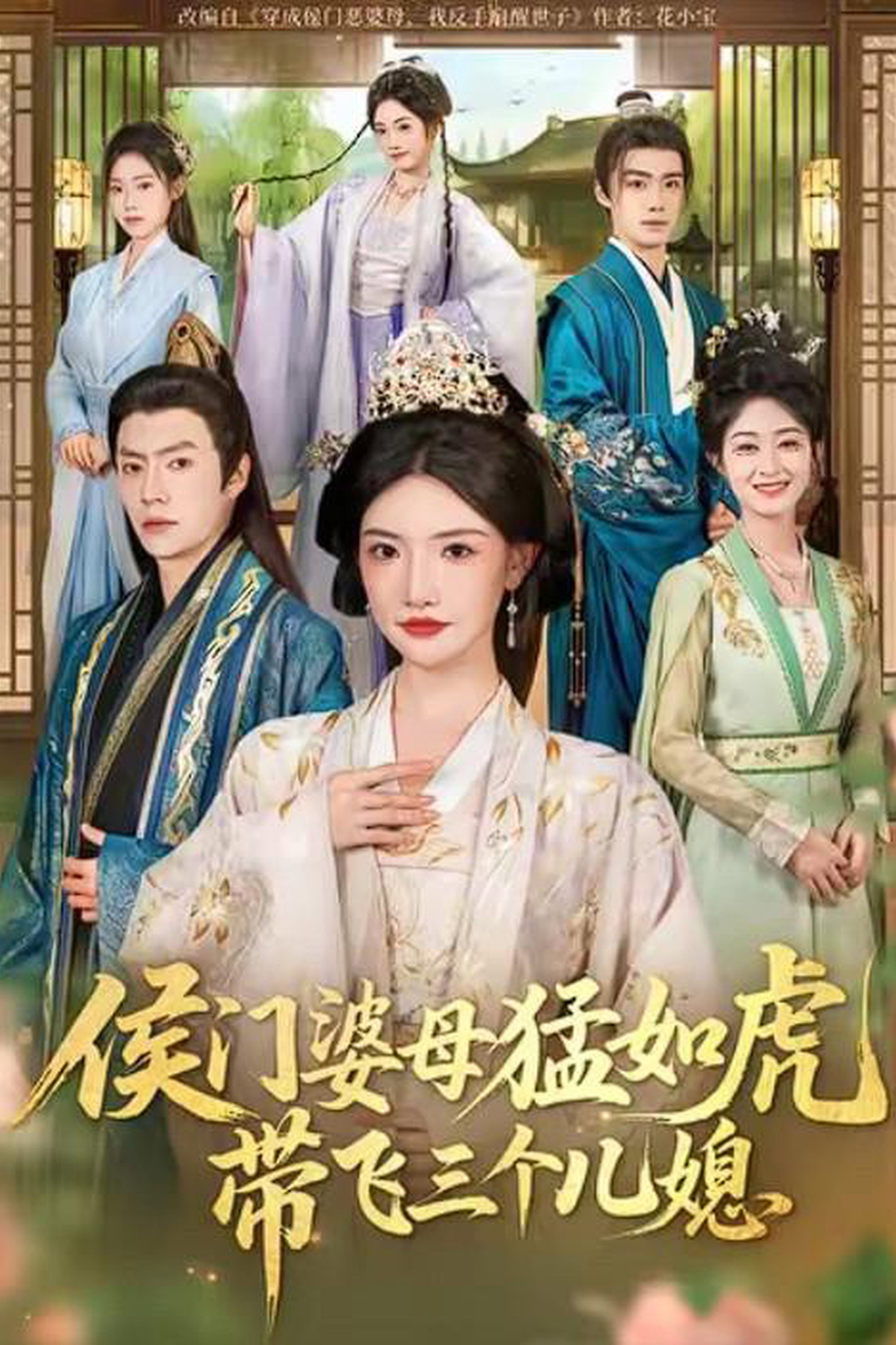 侯门婆母猛如虎，带飞三个儿媳