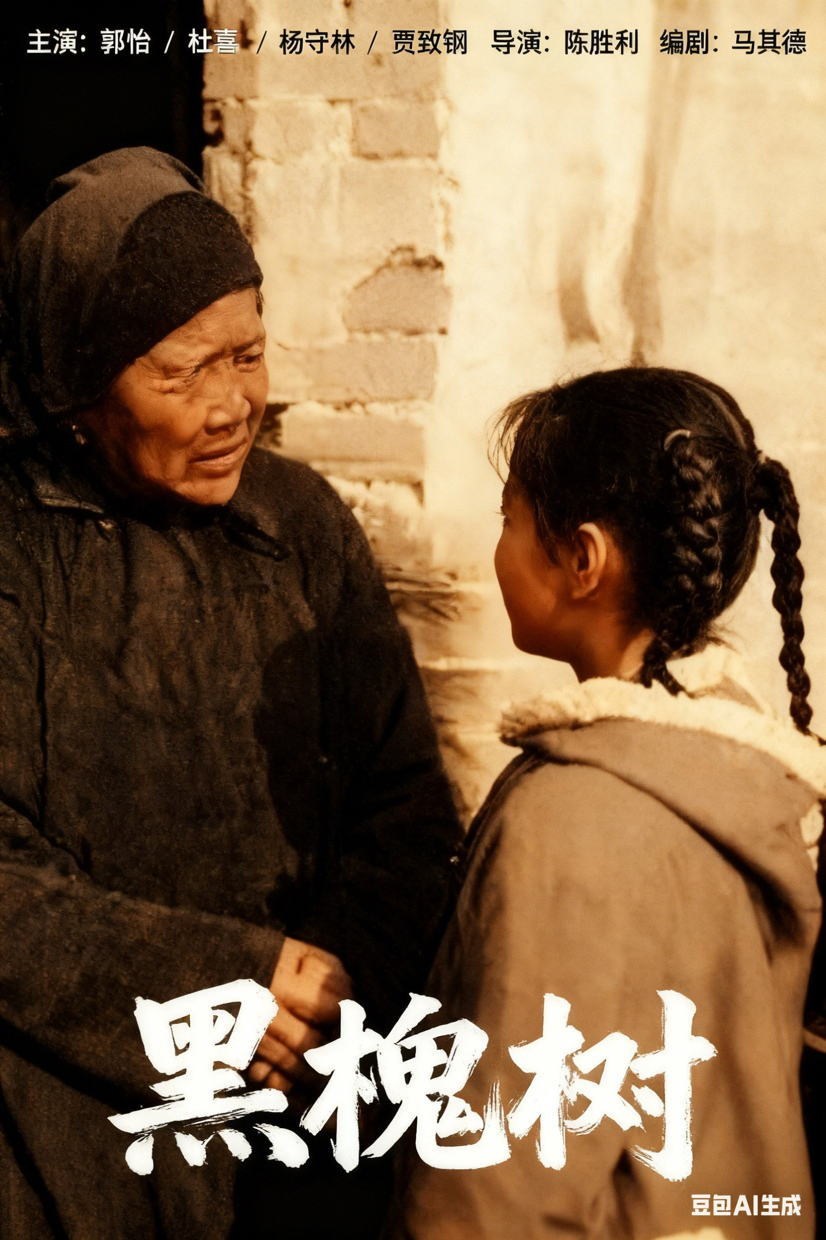 黑槐树