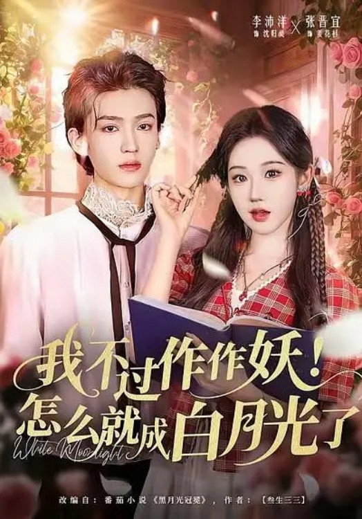 我不过作作妖！怎么就成白月光了