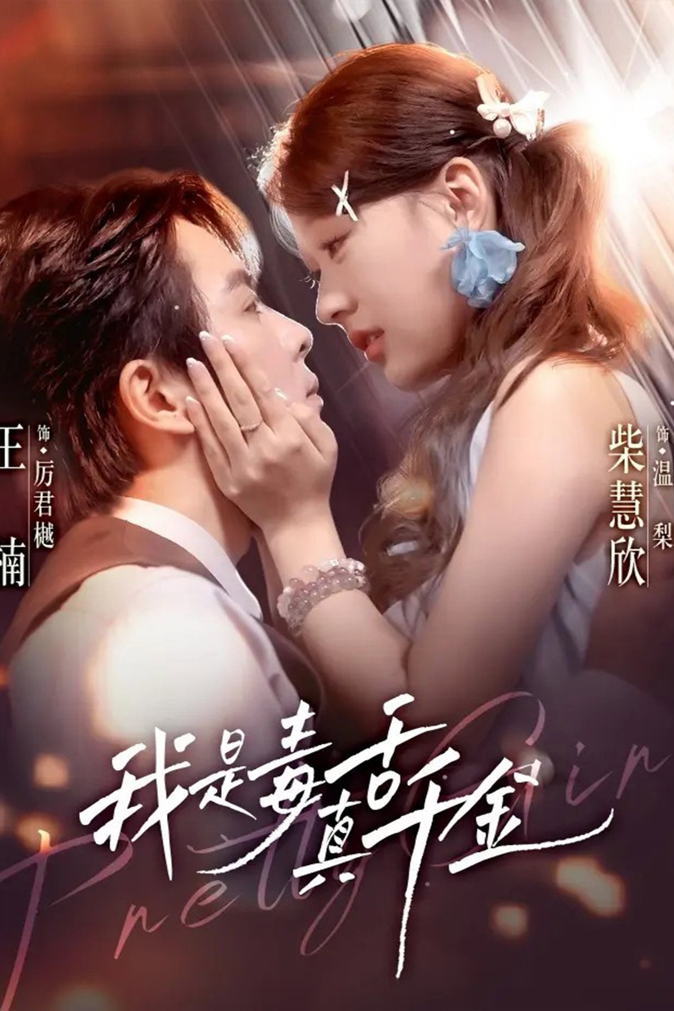 我是毒舌真千金