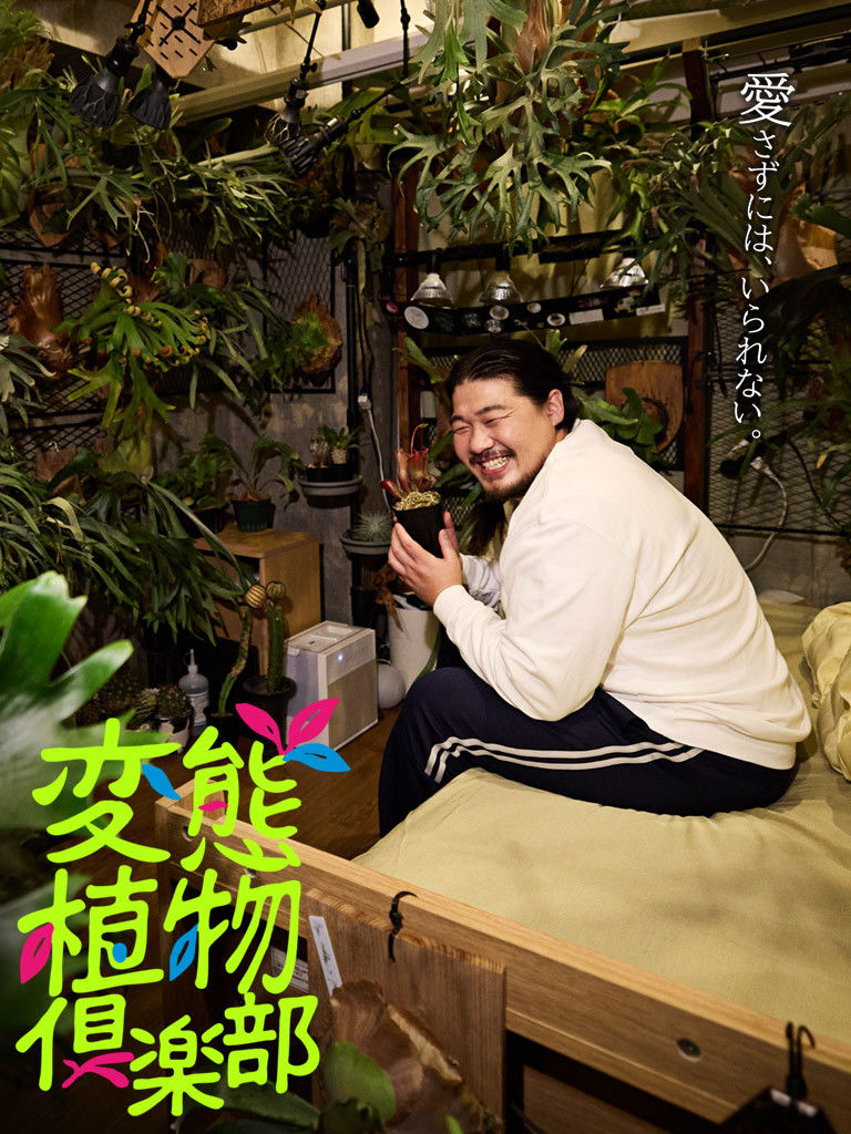変態植物倶楽部