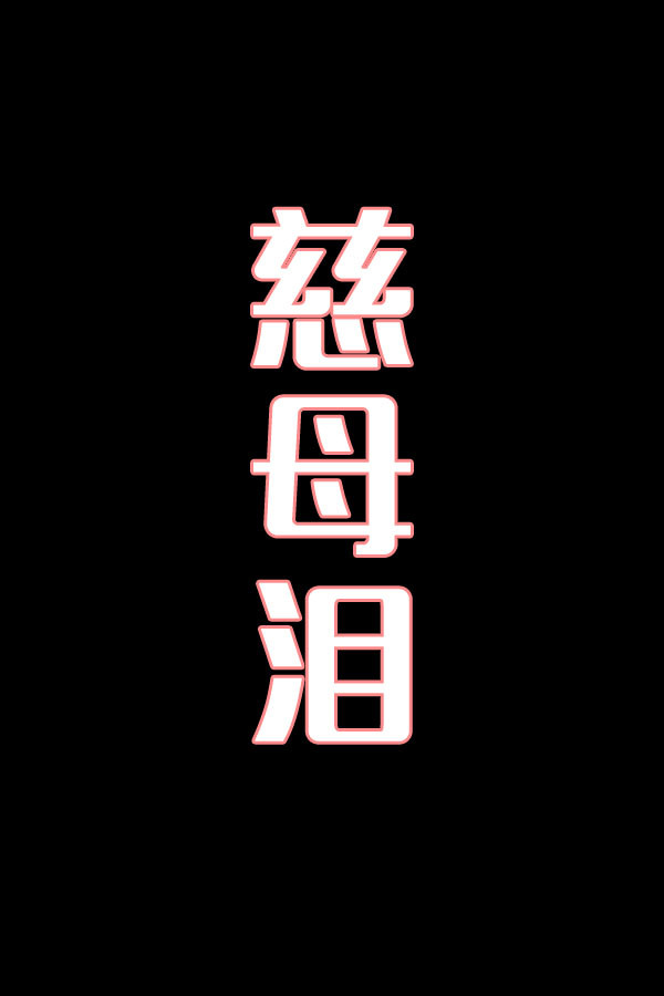 慈母泪-花鼓戏