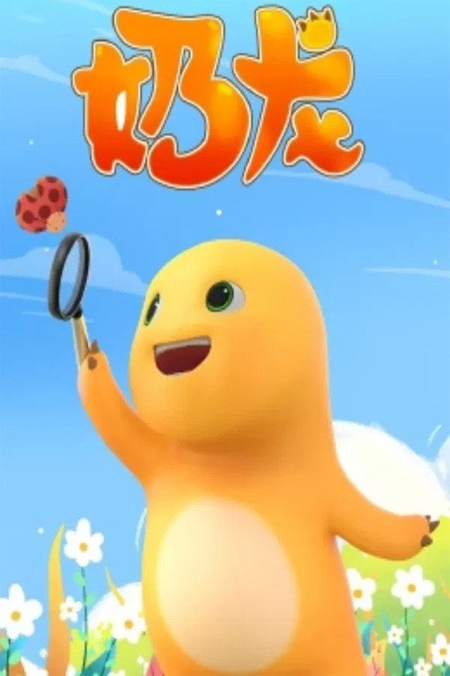 奶龙系列