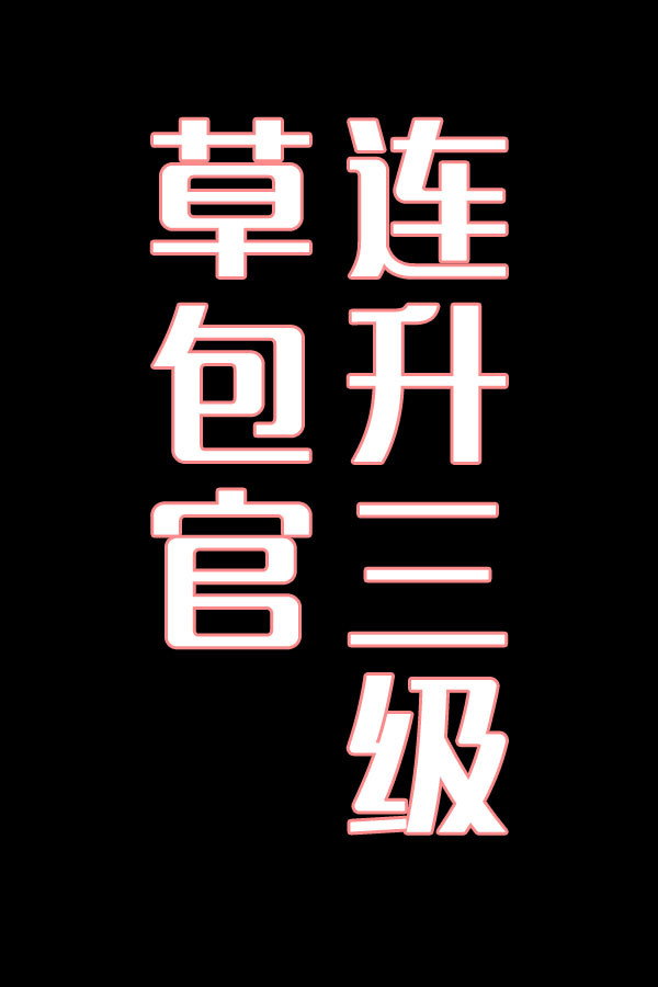 草包官连升三级-花鼓戏