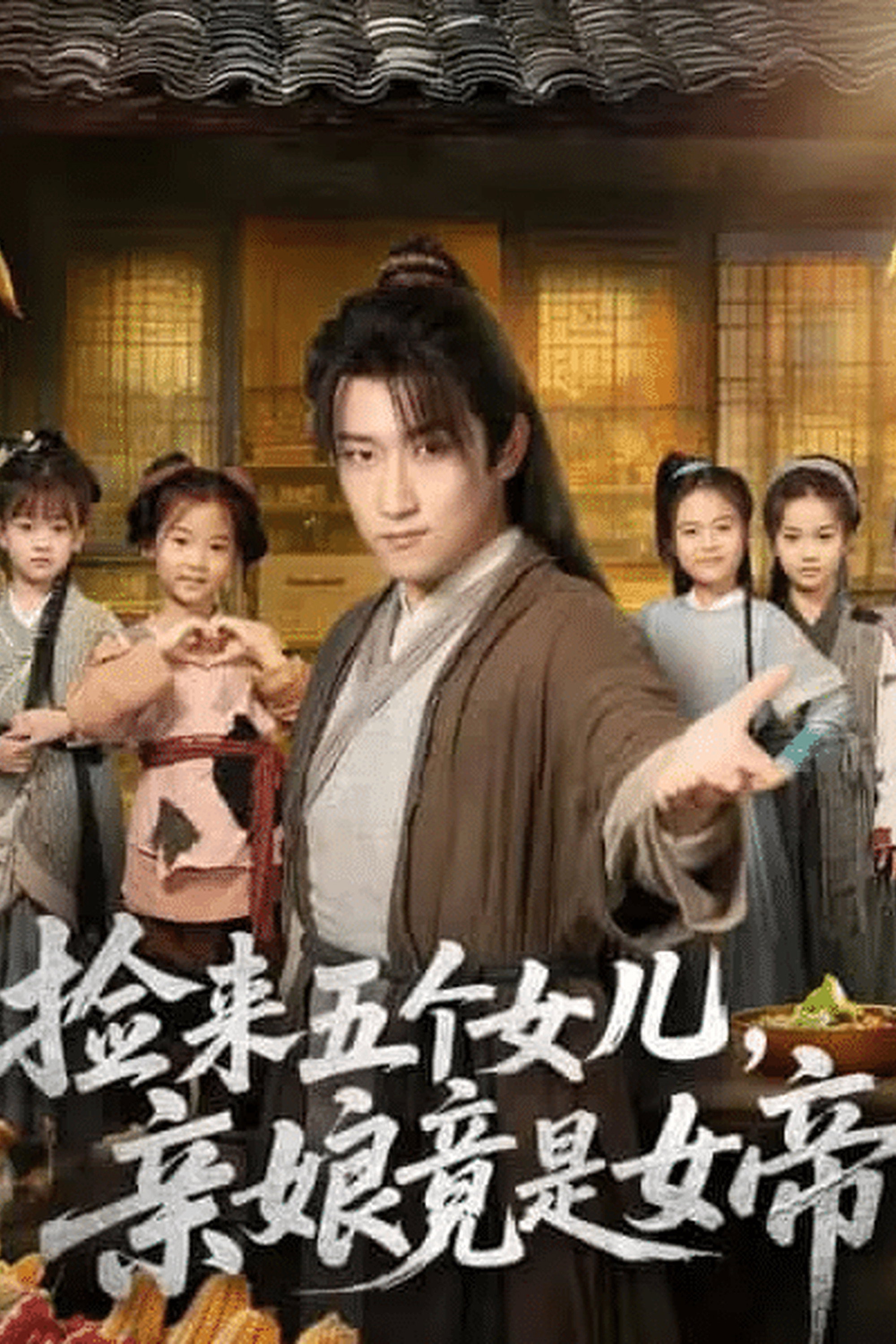 捡来五个女儿，亲娘竟是女帝