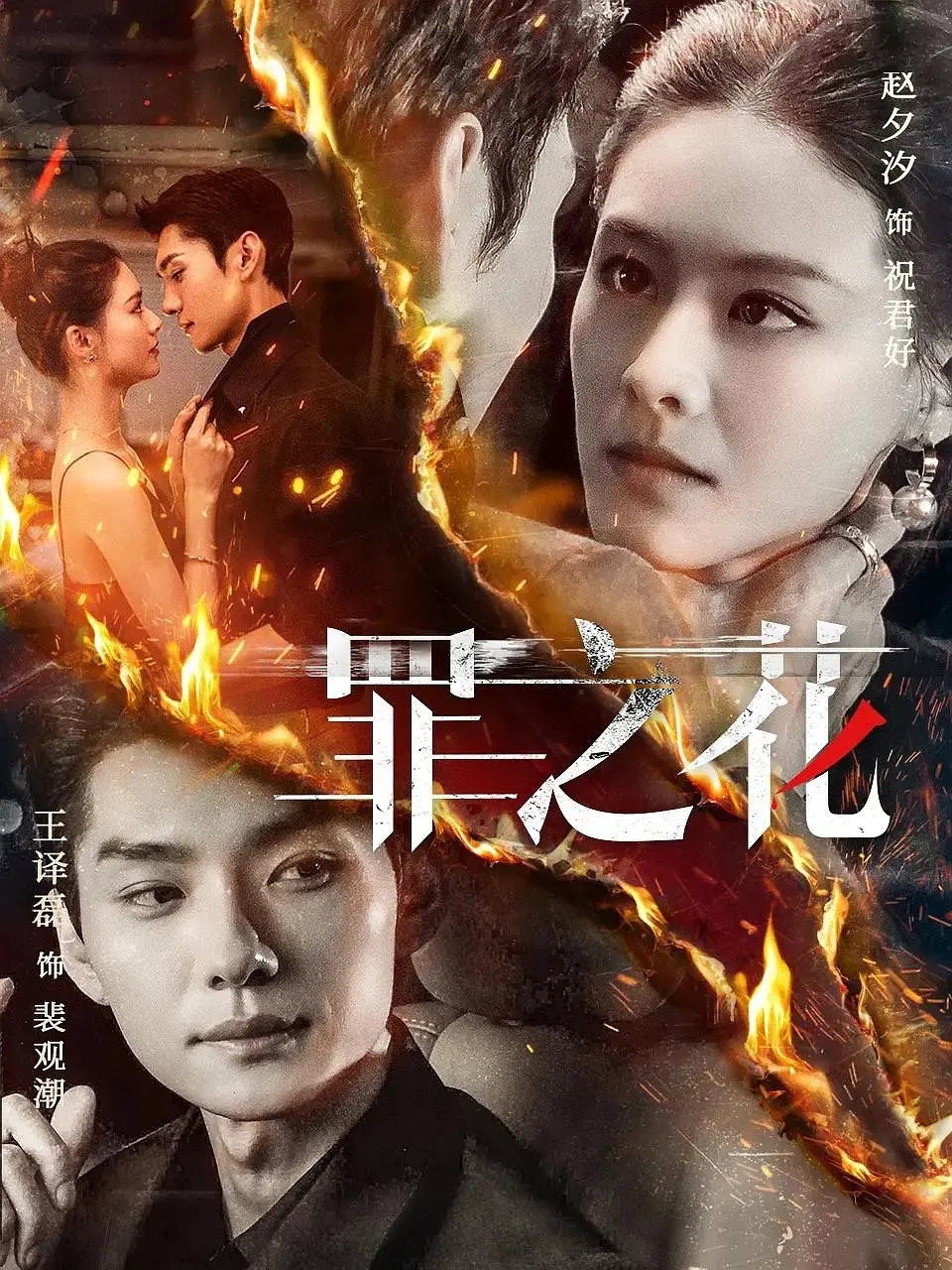罪之花