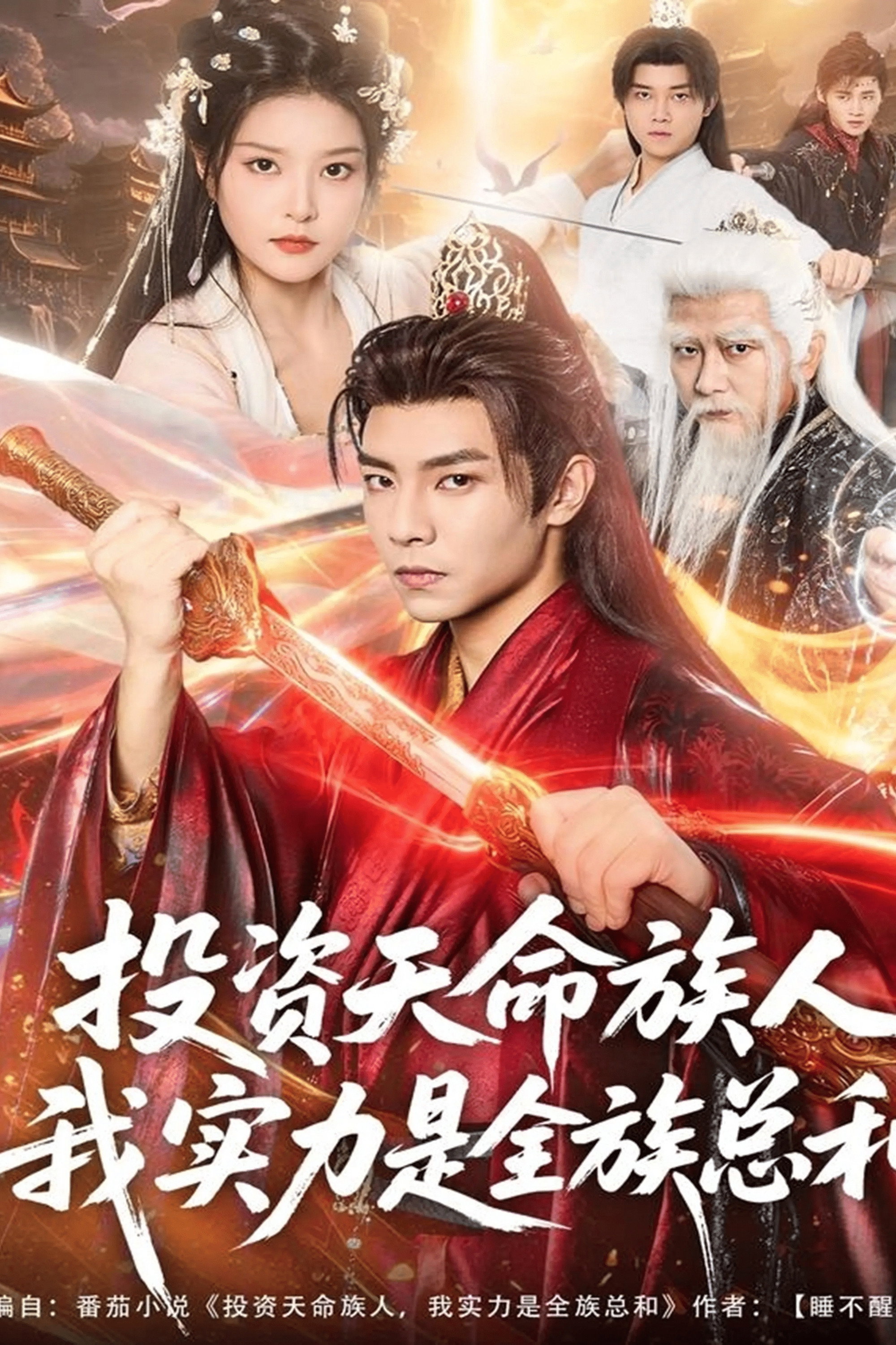 投资天命族人，我实力是全族总和