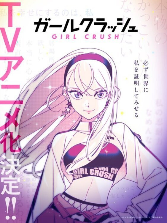 ガールクラッシュ