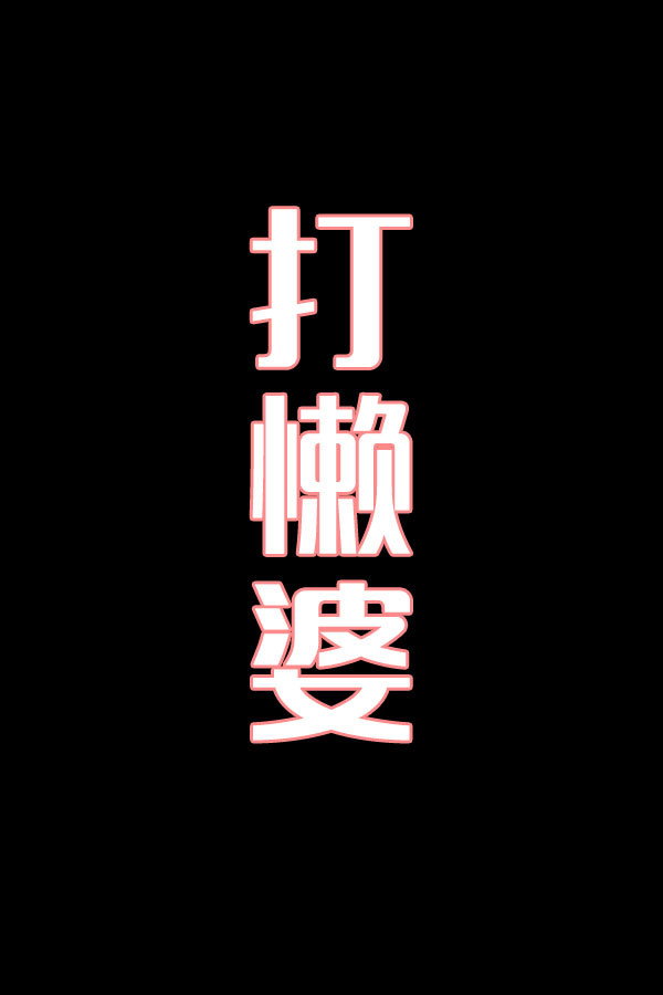 打懒婆-花鼓戏