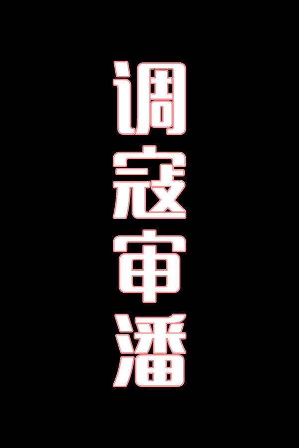 调寇审潘-花鼓戏