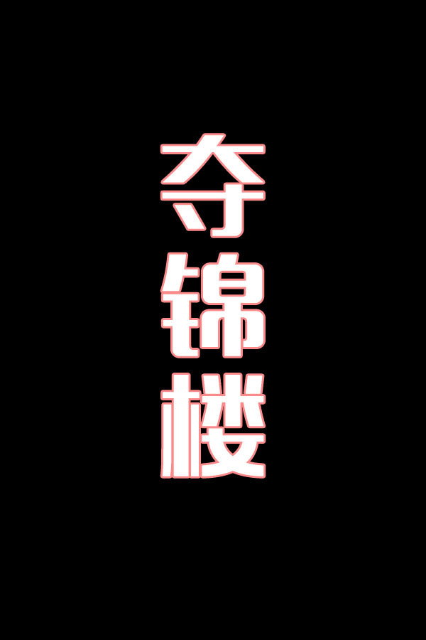 夺锦楼-花鼓戏