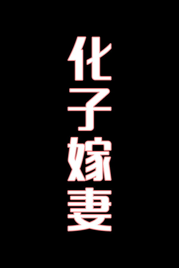 化子嫁妻-花鼓戏