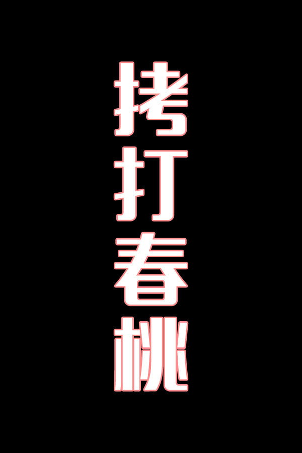 拷打春桃-花鼓戏