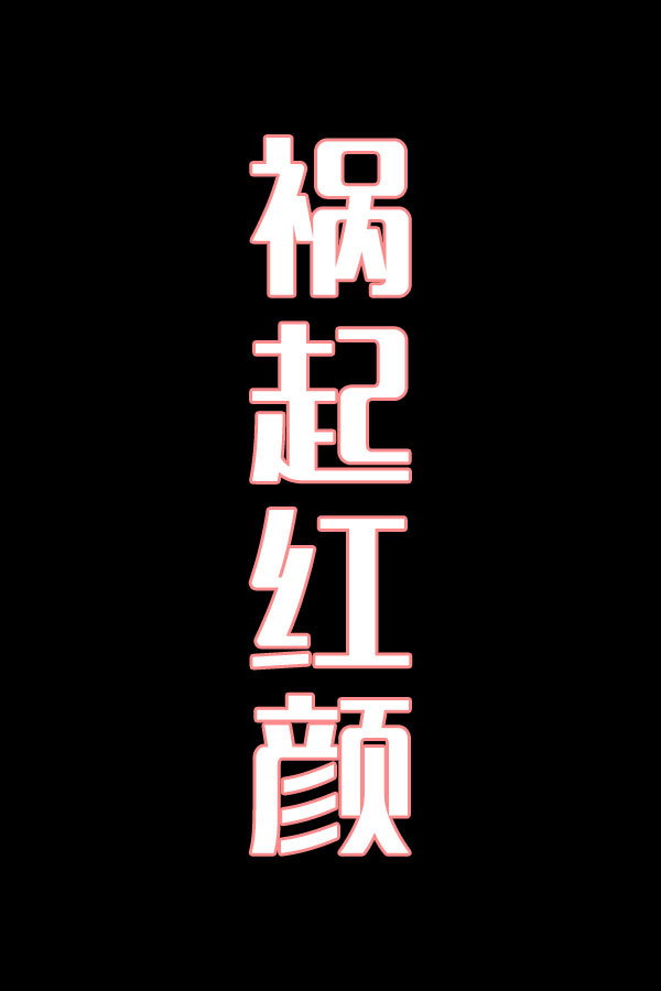 祸起红颜-花鼓戏