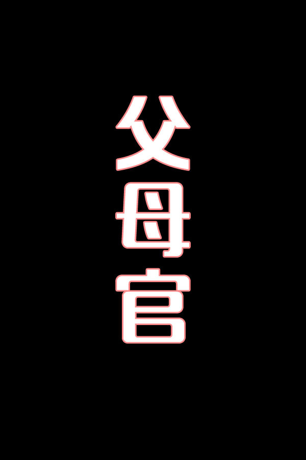 父母官-花鼓戏