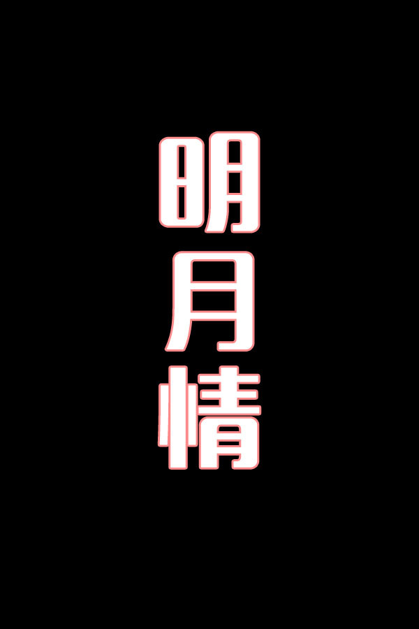 明月情-花鼓戏