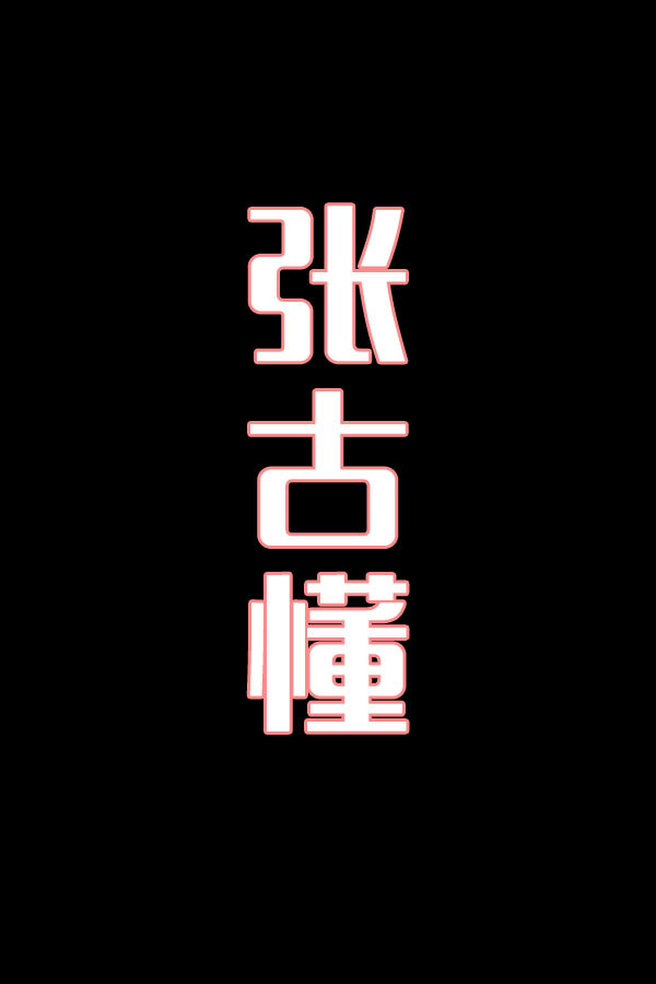 张古懂-花鼓戏