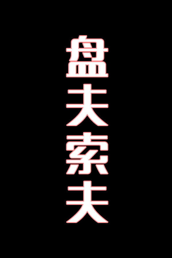 盘夫索夫-花鼓戏