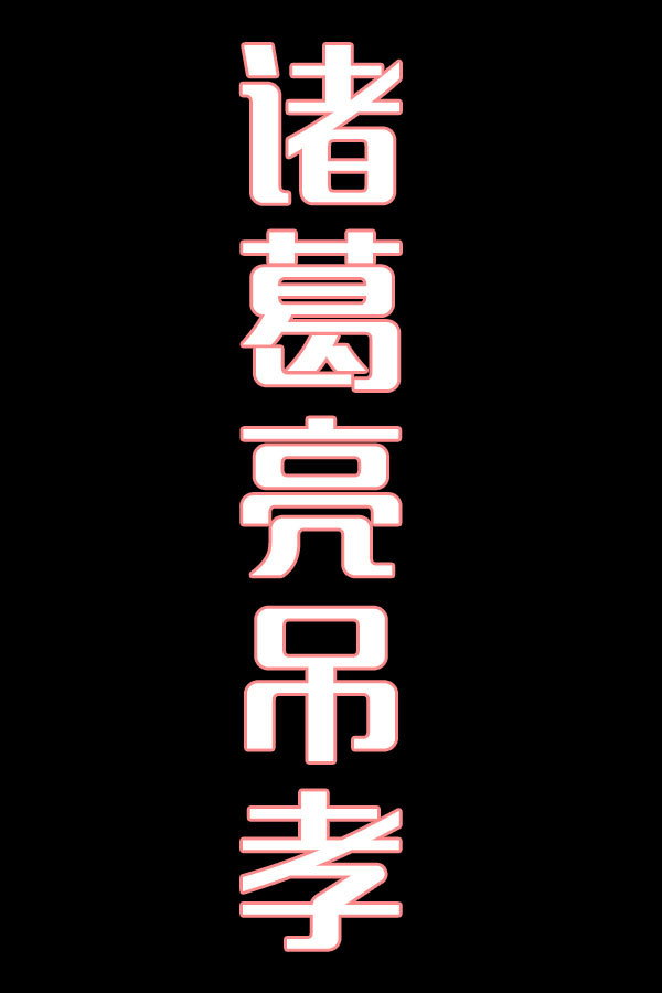 诸葛亮吊孝-花鼓戏