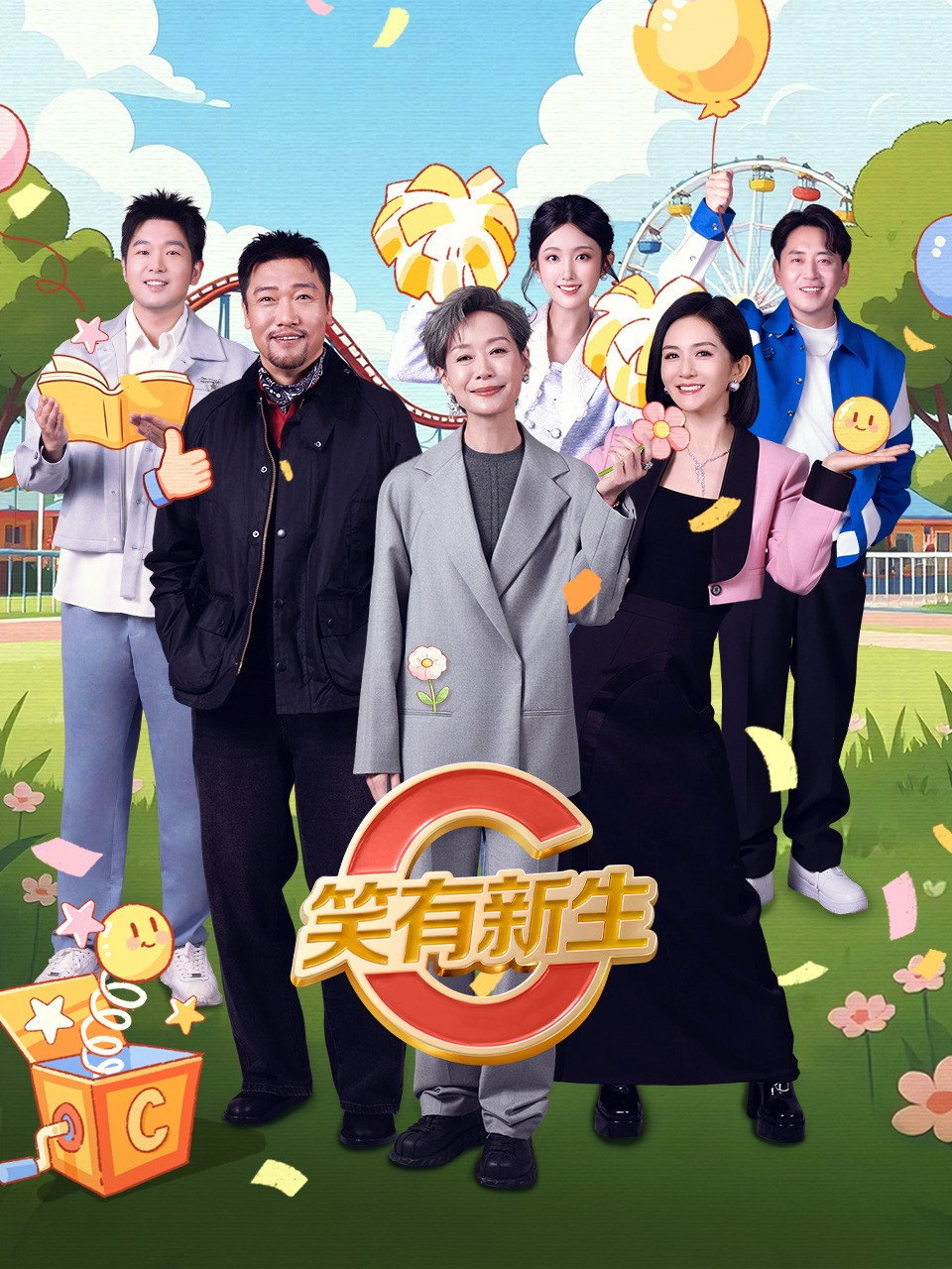 笑有新生