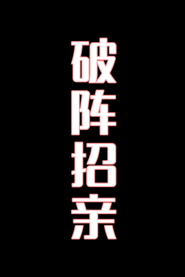 破阵招亲-花鼓戏