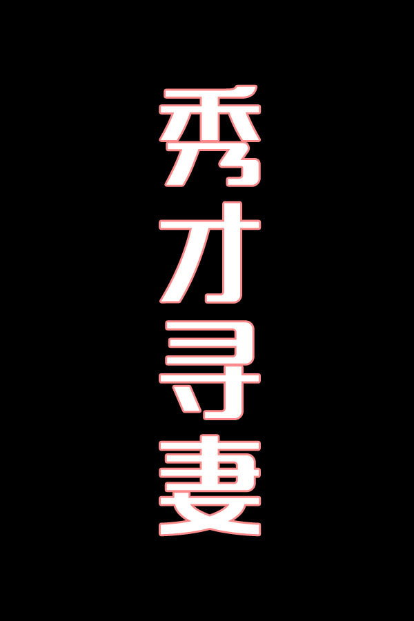 秀才寻妻-花鼓戏