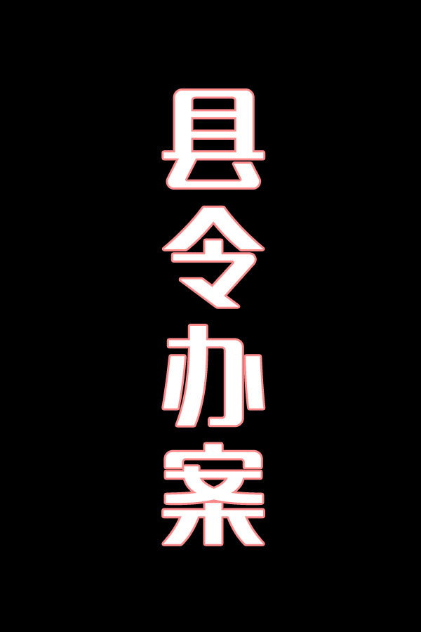 县令办案-花鼓戏