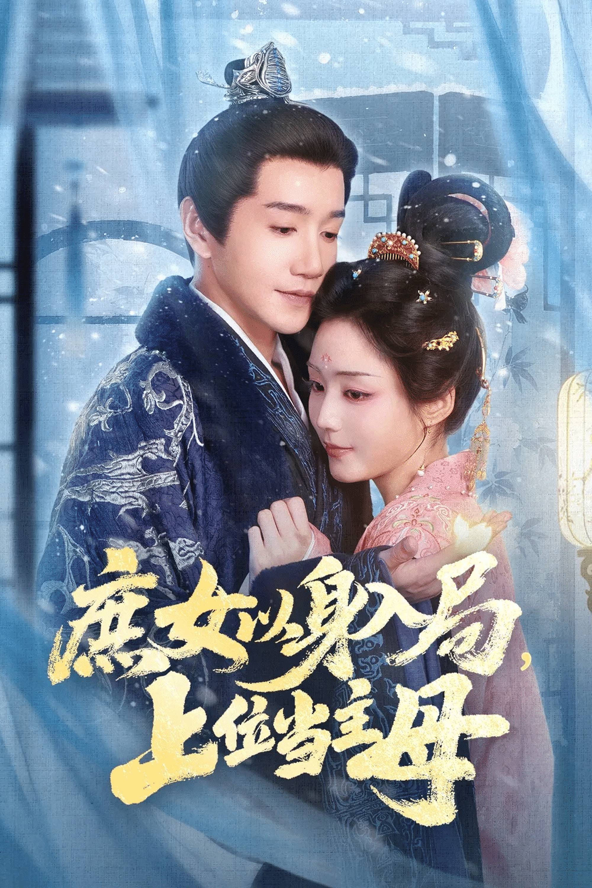 庶女以身入局，上位当主母